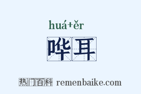 哗耳是什么意思的图片